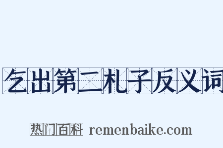 乞出第二札子反义词是什么意思的图片
